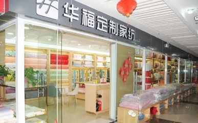 探訪易縣華福家紡 家居用品的品質匠心與生活魅力